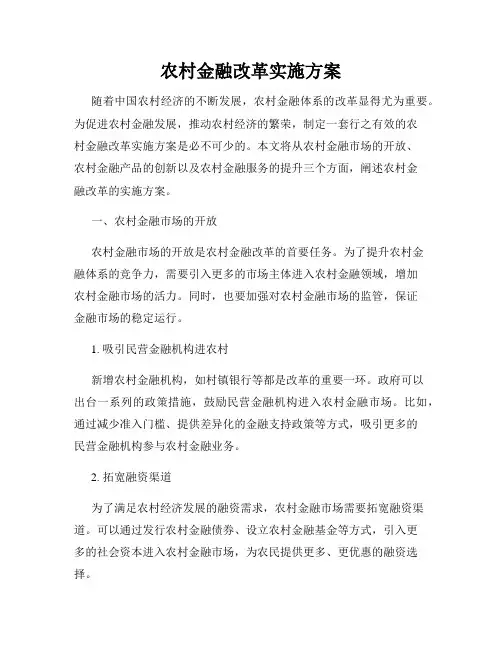 农村金融改革实施方案