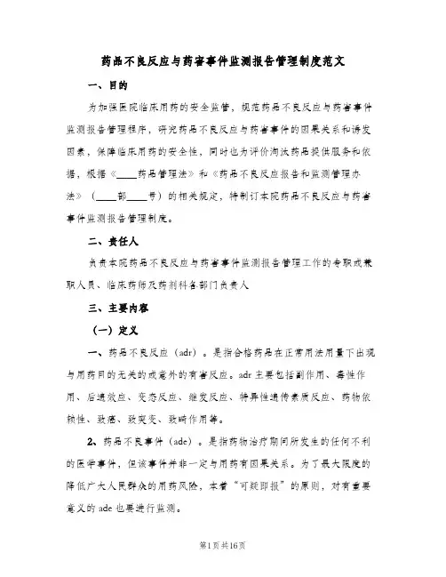 药品不良反应与药害事件监测报告管理制度范文(四篇)
