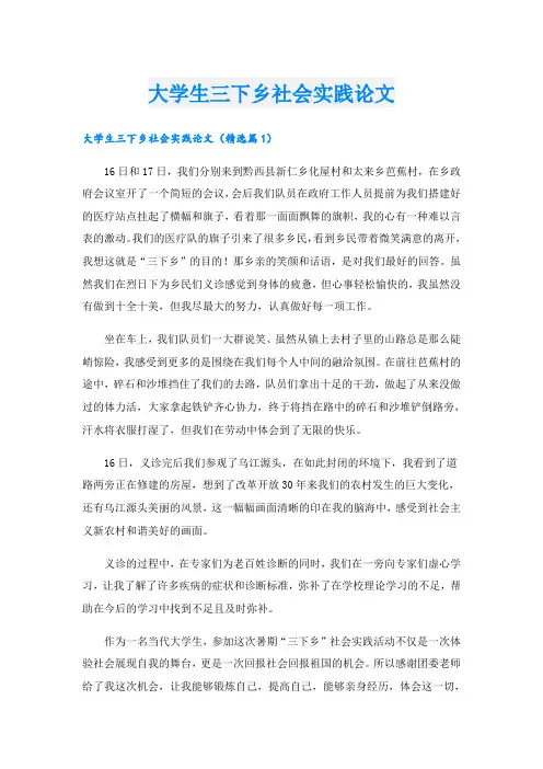 大学生三下乡社会实践论文