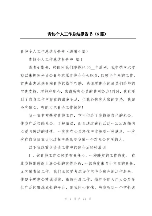 青协个人工作总结报告书(6篇)