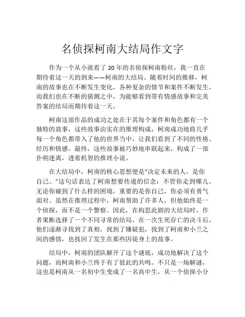 名侦探柯南大结局作文字