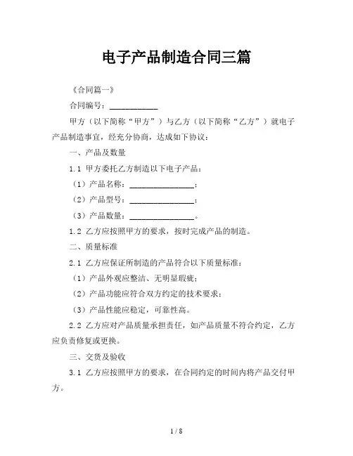 电子产品制造合同三篇