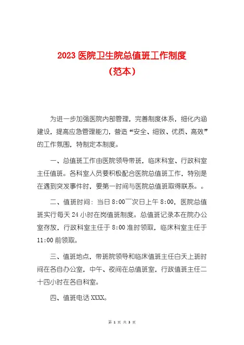 2023医院卫生院总值班工作制度