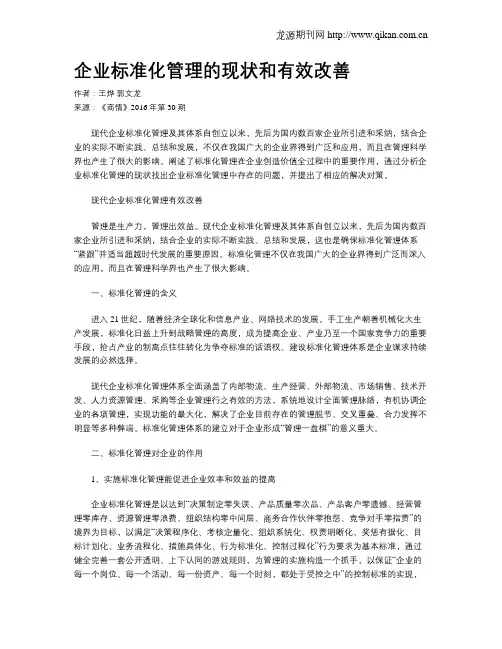 企业标准化管理的现状和有效改善
