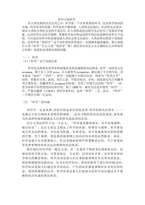 科学与伪科学