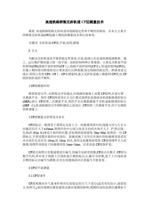 高速铁路桥梁无砟轨道CPⅢ测量技术
