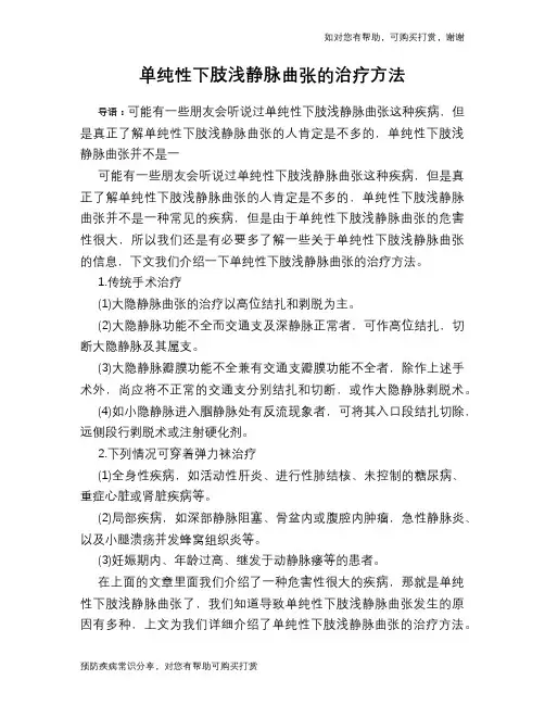 单纯性下肢浅静脉曲张的治疗方法