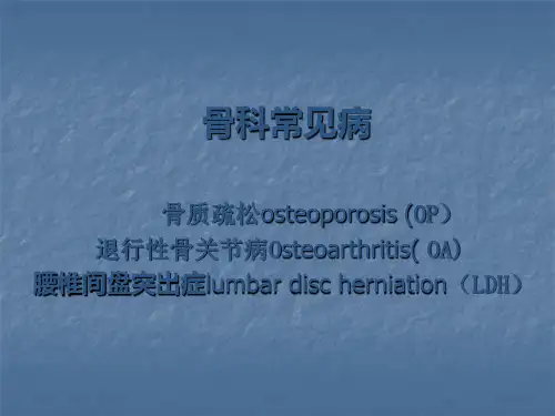 骨科常见病精选幻灯片
