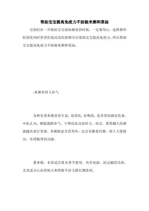 帮助宝宝提高免疫力不妨做米粥和菜汤