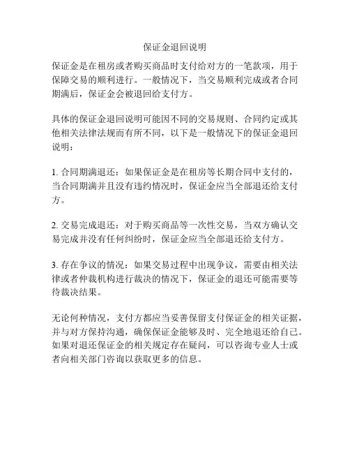 保证金退回说明