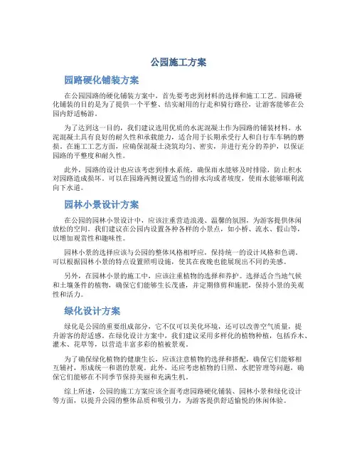公园施工方案(园路硬化铺装、园林小景、绿化等施工方案-)