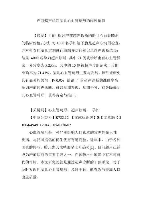 产前超声诊断胎儿心血管畸形的临床价值