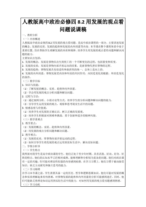 人教版高中政治必修四8.2用发展的观点看问题说课稿