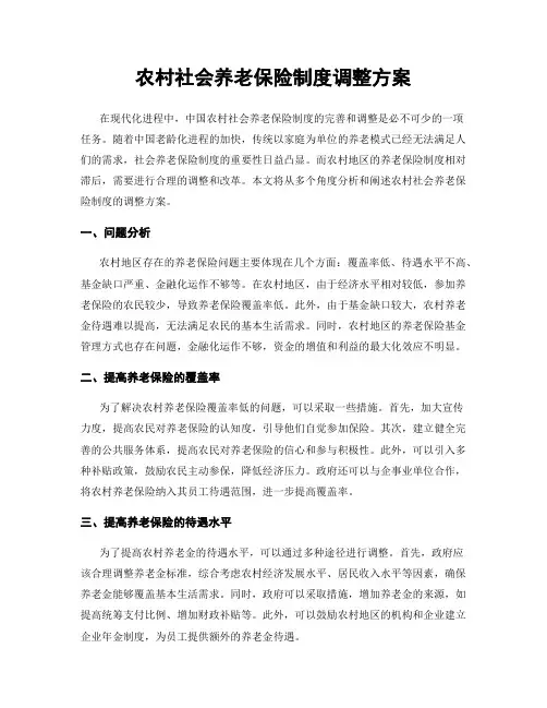 农村社会养老保险制度调整方案