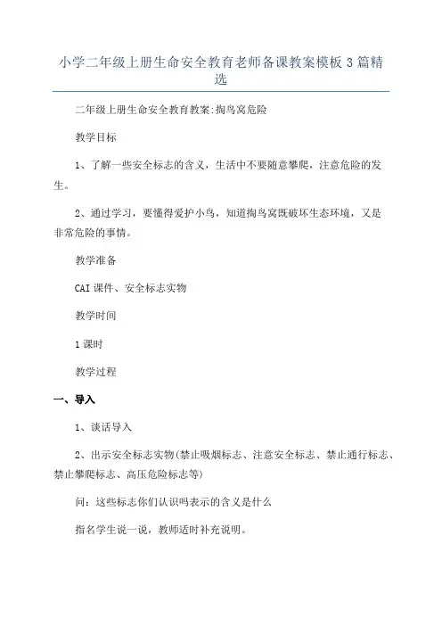 小学二年级上册生命安全教育老师备课教案模板3篇精选