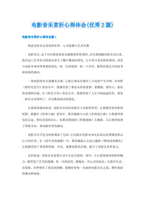 电影音乐赏析心得体会(优秀2篇)