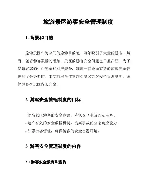 旅游景区游客安全管理制度