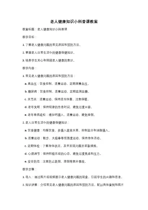 老人健康知识小科普课教案