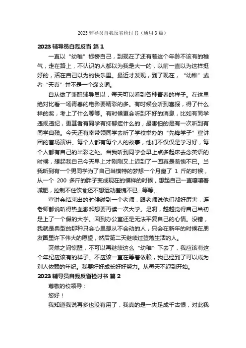 2023辅导员自我反省检讨书（通用3篇）