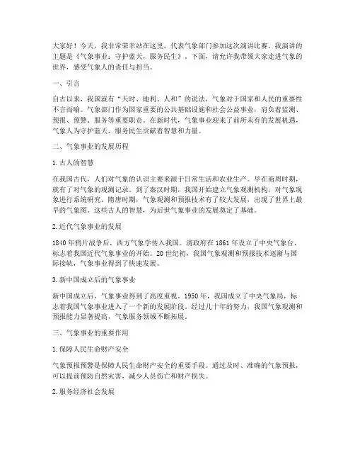 气象部门比赛演讲稿范文
