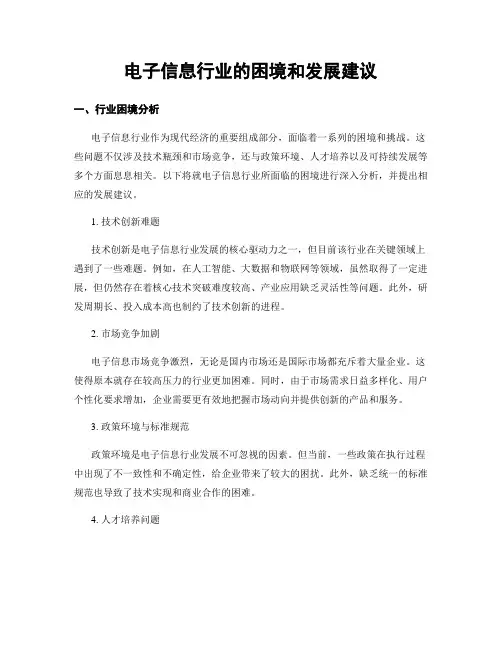 电子信息行业的困境和发展建议
