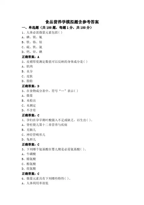 食品营养学模拟题含参考答案
