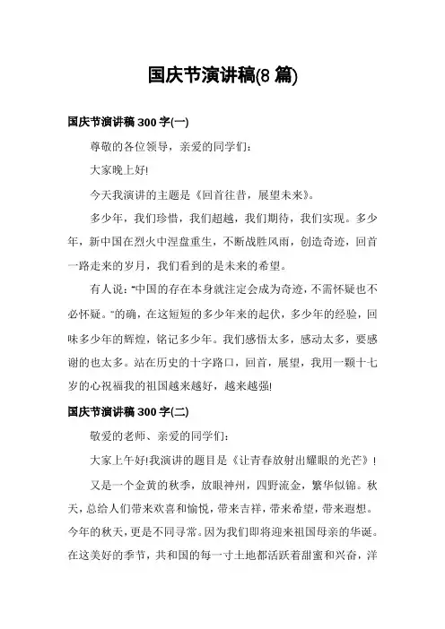 国庆节演讲稿(8篇)