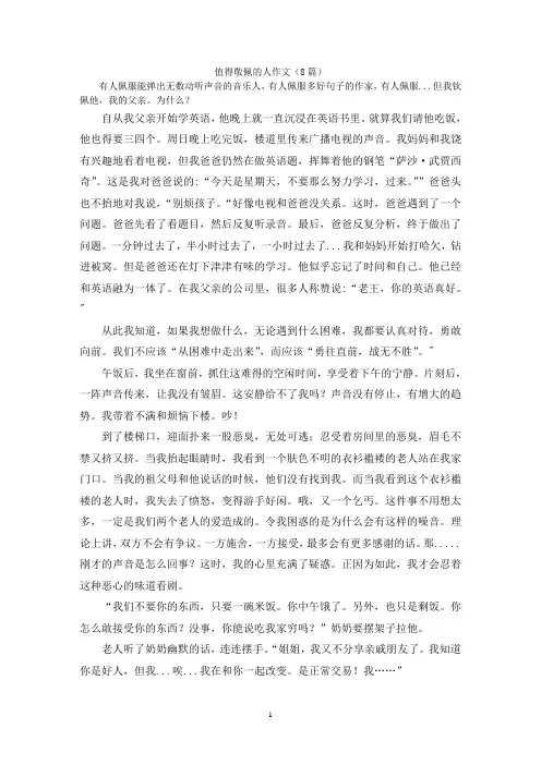 值得敬佩的人作文(8篇)