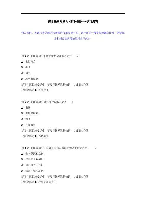 国开-50900-信息检索与利用-形考任务一--学习资料