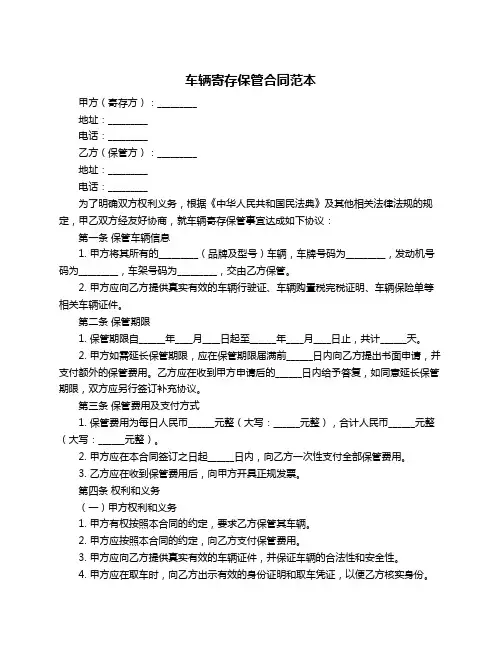 车辆寄存保管合同范本