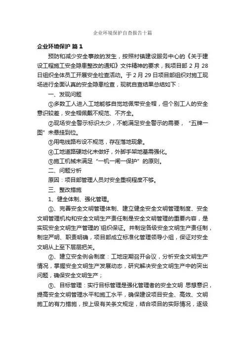 企业环境保护自查报告十篇