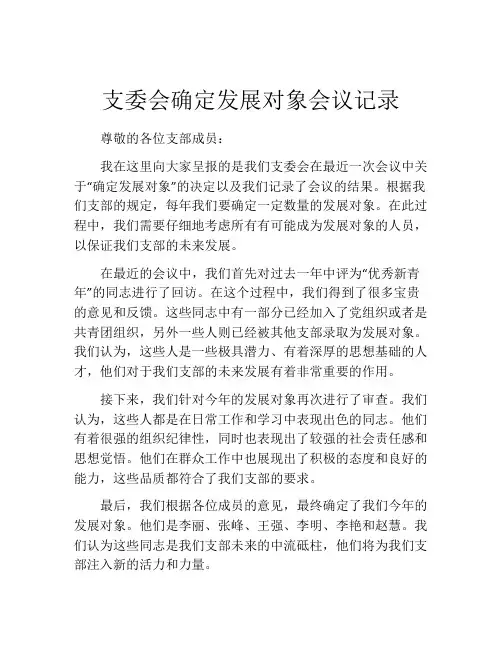 支委会确定发展对象会议记录