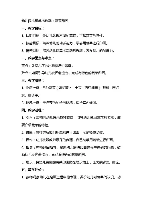 幼儿园小班美术教案：蔬菜印画