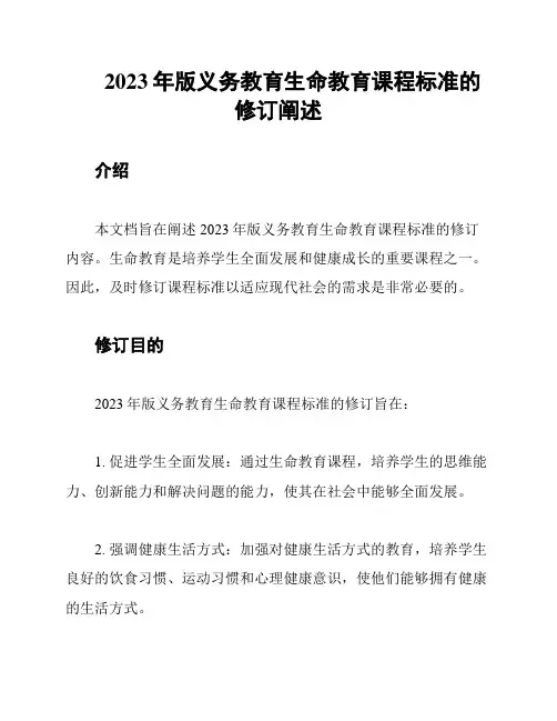 2023年版义务教育生命教育课程标准的修订阐述
