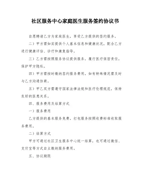 社区服务中心家庭医生服务签约协议书