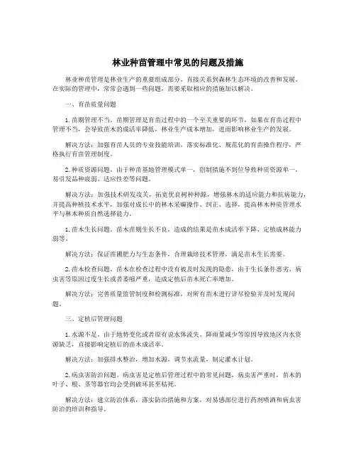 林业种苗管理中常见的问题及措施