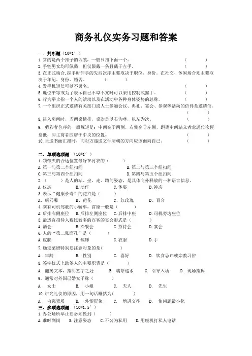 商务礼仪实务习题和答案