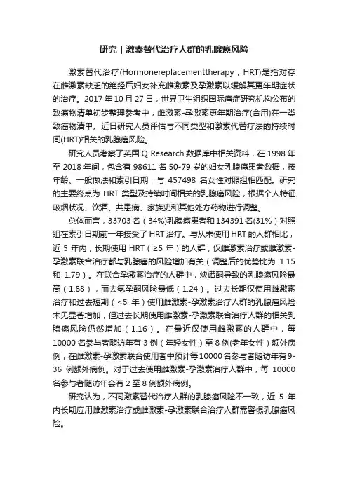 研究丨激素替代治疗人群的乳腺癌风险