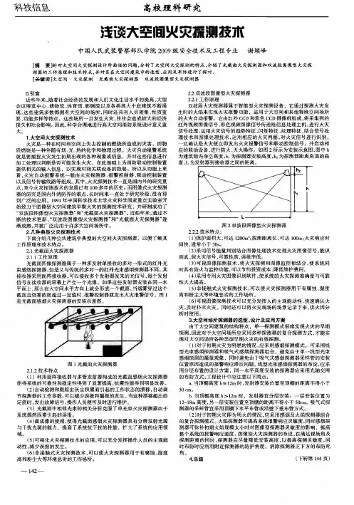 浅谈大空间火灾探测技术