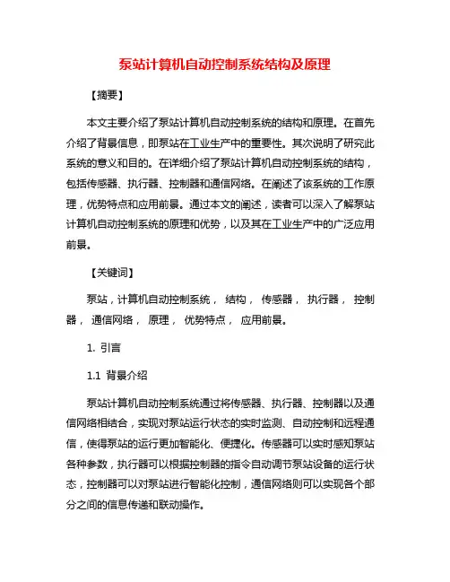 泵站计算机自动控制系统结构及原理