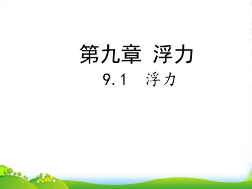 新沪粤版物理八年级下册课件9.1认识浮力(共18张PPT)