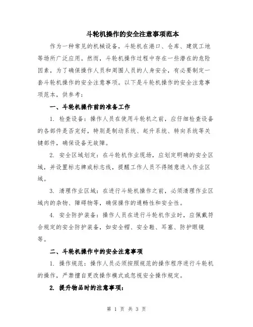 斗轮机操作的安全注意事项范本