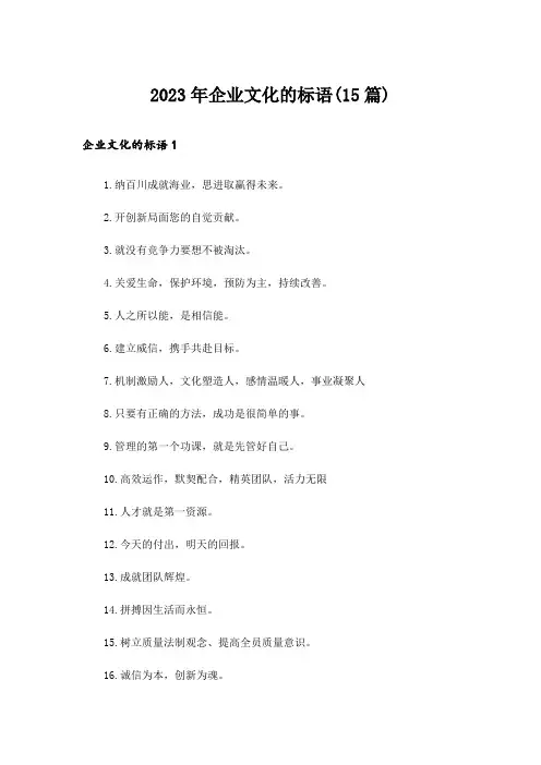 2023年企业文化的标语(15篇)