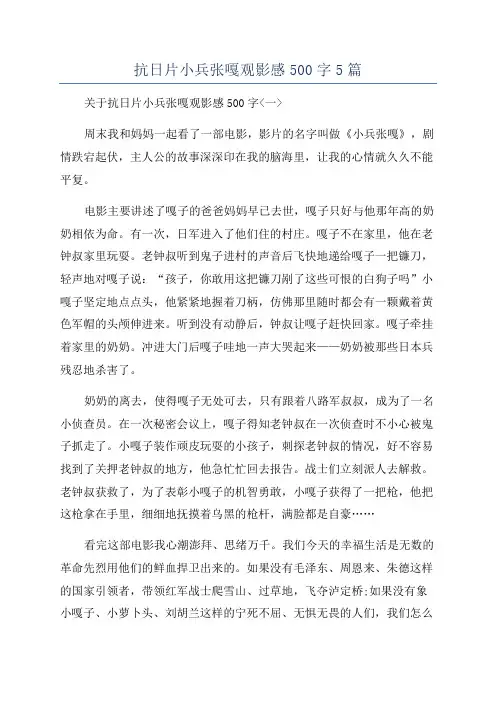 抗日片小兵张嘎观影感500字5篇