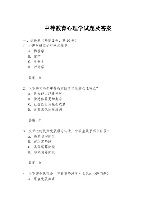 中等教育心理学试题及答案