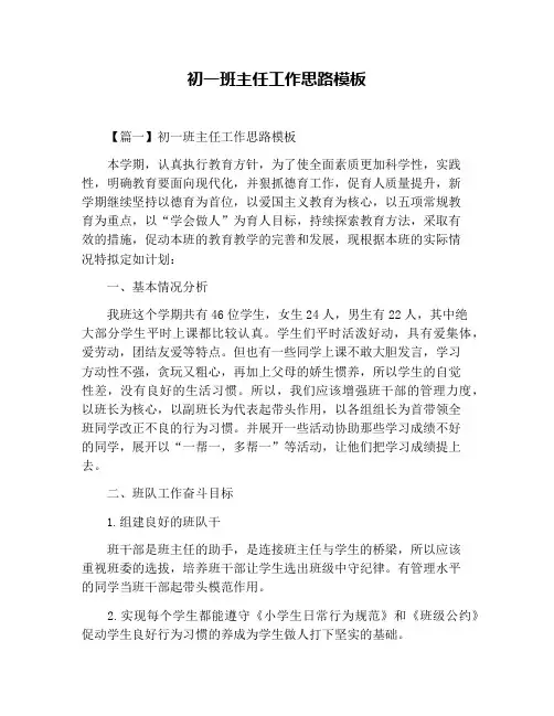 初一班主任工作思路模板