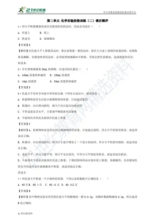 第二单元 化学实验技能训练（二）课后测评（解析版）