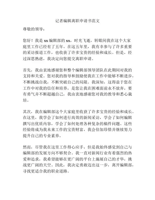 记者编辑离职申请书范文