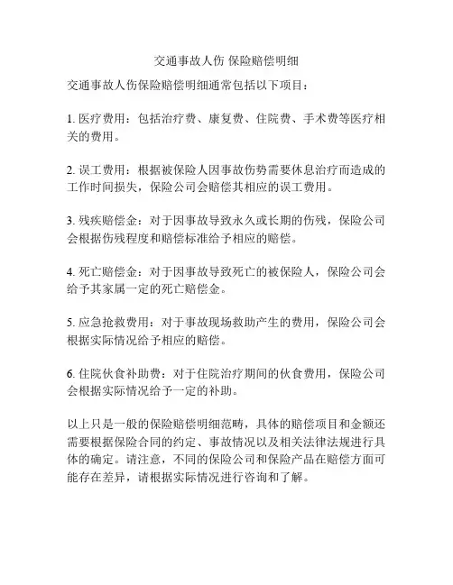 交通事故人伤 保险赔偿明细