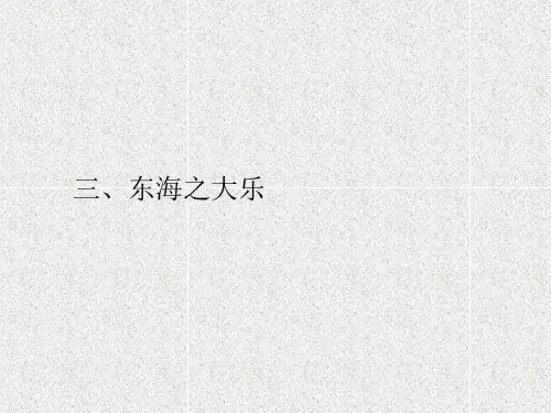 高中语文课件5.3东海之大乐